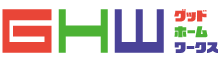 グッドホームワークス